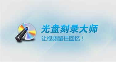 光盘刻录大师是什么 光盘刻录大师怎么刻录视频 