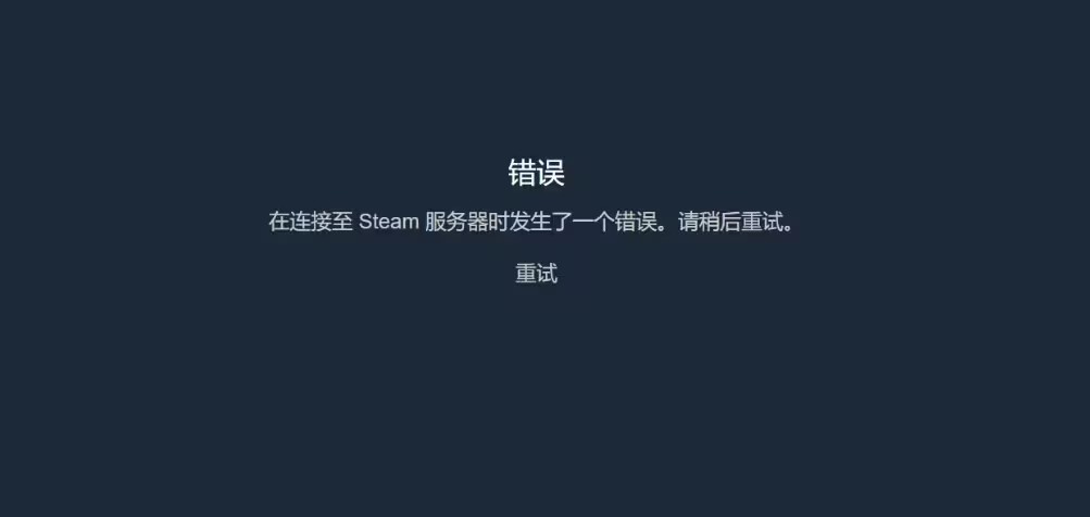 連接steam伺服器發生一個錯誤，請稍後重試