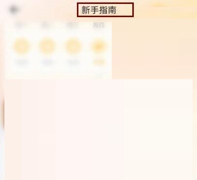 时光序怎么查看新手使用指南 时光序查看新手使用指南教程