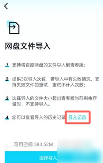 百度网盘青春版怎么导入记录 导入记录操作方法