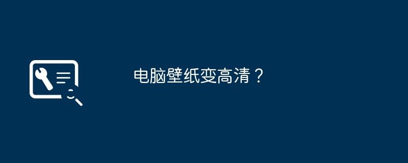 컴퓨터 배경화면을 고화질로 변경하시겠습니까?