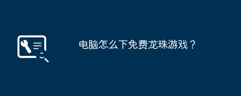 ドラゴンボールゲームをコンピュータに無料でダウンロードするにはどうすればよいですか?