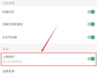 猎豹清理大师如何开启上网保护 猎豹清理大师开启上网保护方法