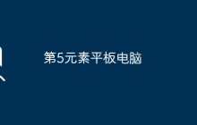 第5元素平板电脑
