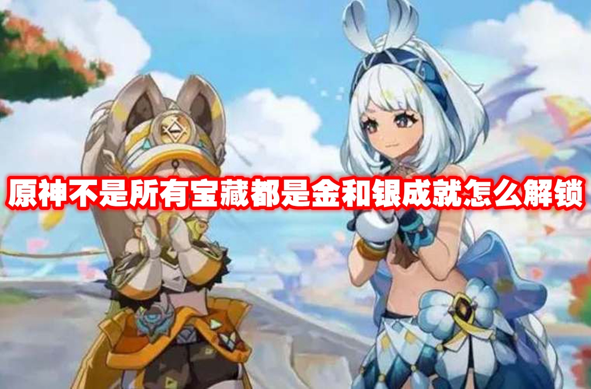 原神不是所有宝藏都是金和银成就怎么解锁 原神不是所有宝藏都是金和银成就解锁方法