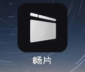 畅片怎么剪辑 剪辑操作方法