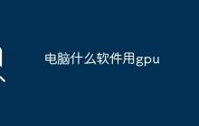 电脑什么软件用gpu