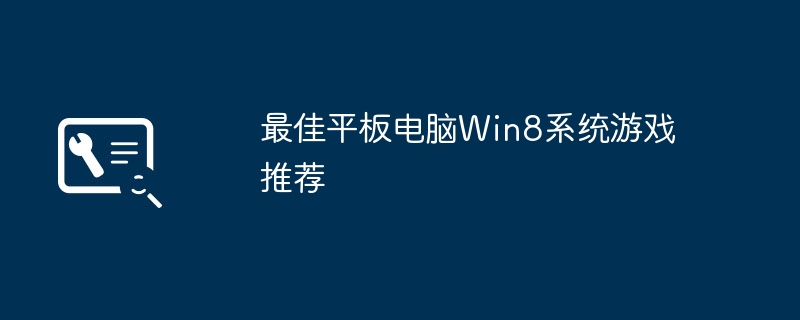 最佳平板電腦Win8系統遊戲推薦