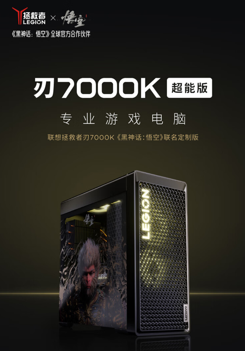 联想拯救者 ×《黑神话：悟空》联名刃 7000K 超能版主机开售：i9-14900HX + RTX 4070 Ti SUPER，首发 15999 元