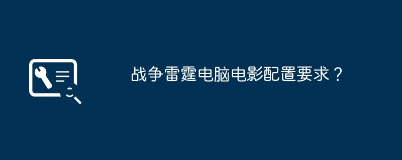 战争雷霆电脑电影配置要求？