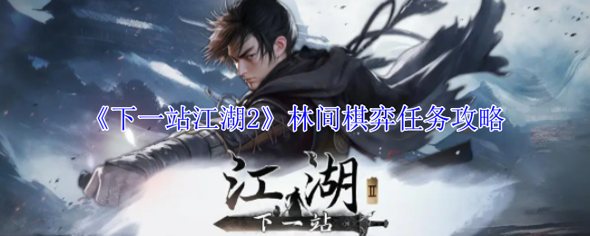 《下一站江湖2》林间棋弈任务攻略