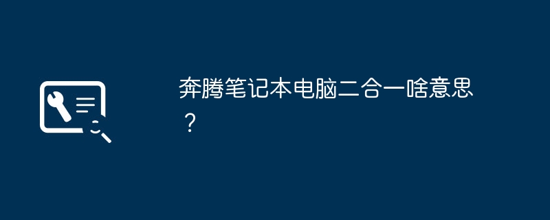 Pentium ラップトップ 2-in-1 とはどういう意味ですか?