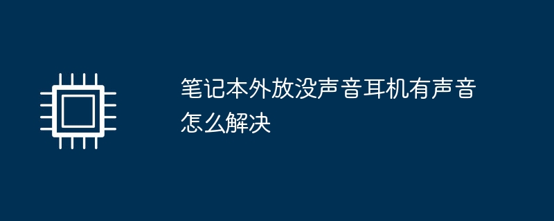 笔记本外放没声音耳机有声音怎么解决