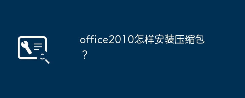 Office2010에 압축 패키지를 설치하는 방법은 무엇입니까?