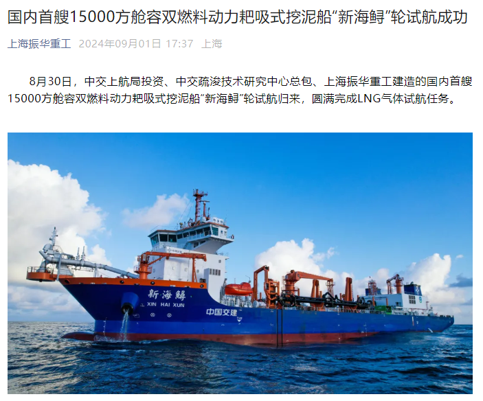 The first domestic dual-fuel powered trailing suction dredger with a cabin capacity of 15,000 square meters, the 'Xinhai Sturgeon' successfully completed its sea trial