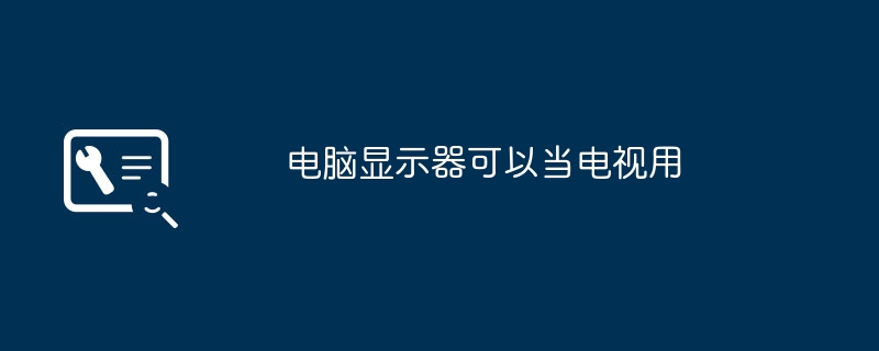 电脑显示器可以当电视用