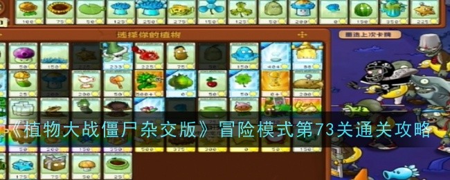 《植物大戰殭屍雜交版》冒險模式第73關通關攻略