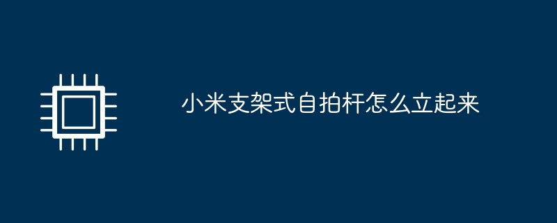 小米支架式自拍杆怎么立起来
