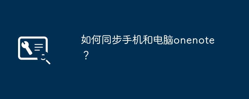 如何同步手机和电脑onenote？