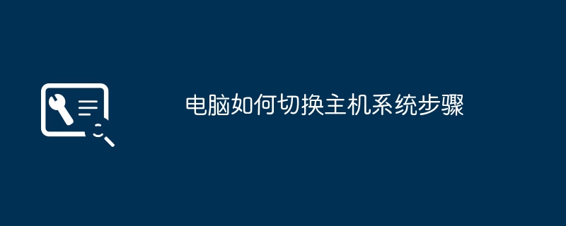 電腦如何切換主機系統步驟