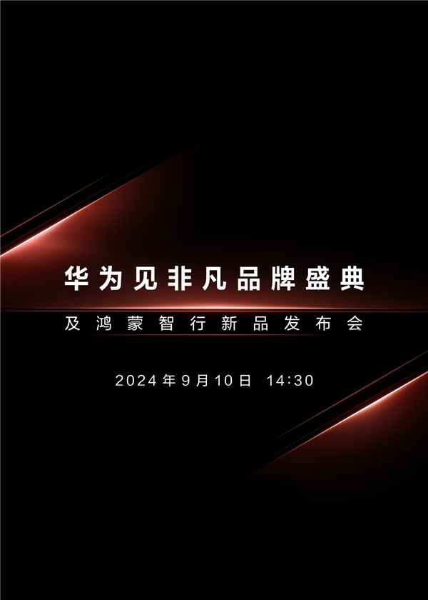 華為見非凡品牌盛典定檔9月10日 或將發表首款三折疊螢幕手機