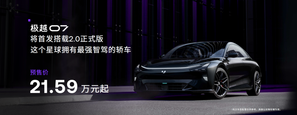 首搭V2.0软件,极越07预售价21.59万元起
