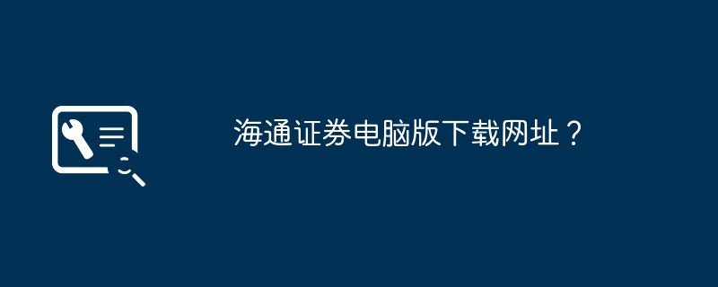 Haitong Securities computer version download URL?