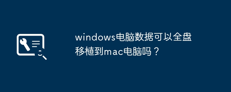 windows电脑数据可以全盘移植到mac电脑吗？