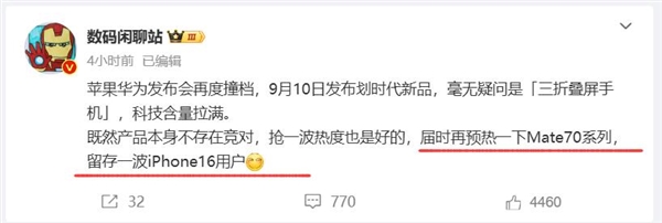 曝iPhone 16发布会当天华为预热Mate 70：留存一波苹果用户