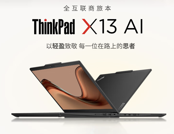 The 2024 Lenovo ThinkPad X13 notebook has new configurations: Ultra 5-125H + 32G + 1T priced at 7,999 yuan