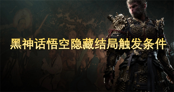 The hidden ending trigger conditions of Black Myth Wukong