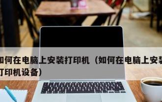 How to install audio equipment on a laptop (simple and easy installation steps and precautions)