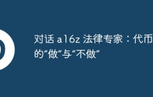 对话 a16z 法律专家：代币发行的“做”与“不做”
