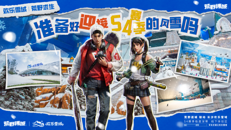 《荒野迷城》携手长沙欢乐雪域,打造S4赛季极度冰寒线下体验区