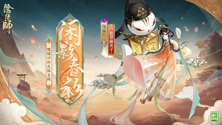闲弄影戏,遥盼春衫,《阴阳师》傀儡师新皮肤即将上线!