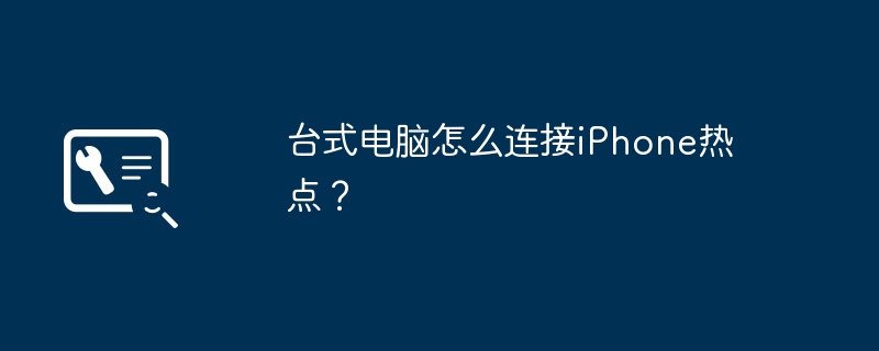 デスクトップコンピュータをiPhoneのホットスポットに接続するにはどうすればよいですか?