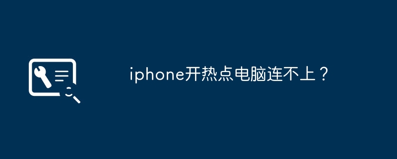 iphone开热点电脑连不上？