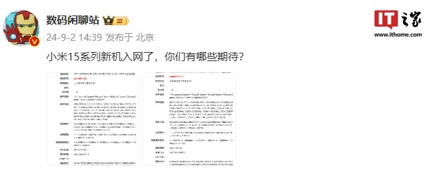 小米15系列新机通过无线电核准 距离发布更进一步