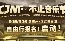 CJMF·不止音乐节自由行攻略来袭！