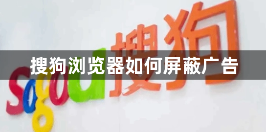搜狗浏览器如何屏蔽广告