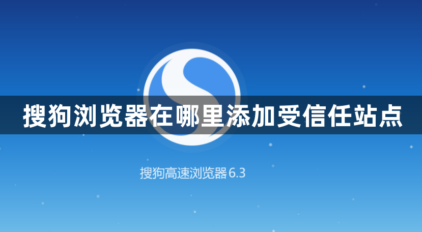 搜狗浏览器在哪里添加受信任站点