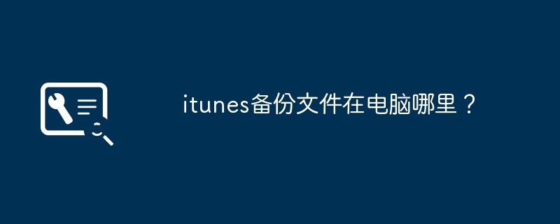 iTunes のバックアップ ファイルはコンピューター上のどこにありますか?