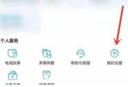 咪咕视频怎么关闭软件内广告 咪咕视频关闭软件内广告教程