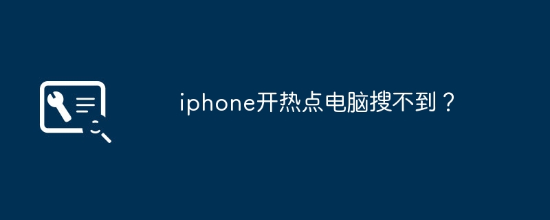 iphone开热点电脑搜不到?