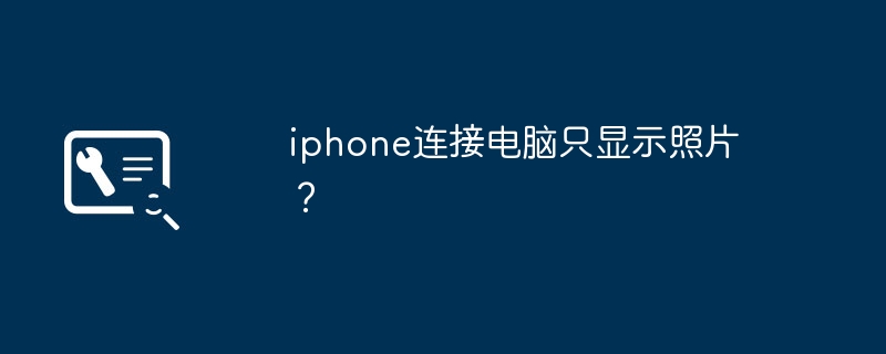 iphone连接电脑只显示照片?