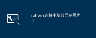 iphone连接电脑只显示照片？