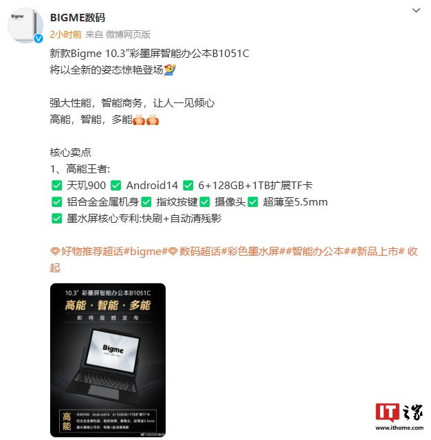 Bigme 大我 10.3'' 彩墨屏智能办公本 B1051C 预热:天玑 900、Android 14