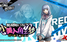 小美人鱼之梦！《女神异闻录：夜幕魅影》全新版本今日上线