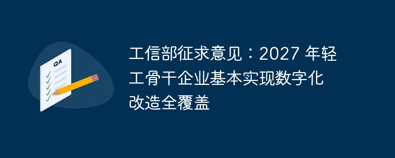 工信部徵求意見：2027 年輕工骨幹企業基本數位化改造全覆蓋