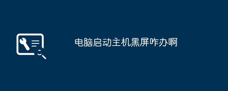 コンピュータが起動し、ホスト画面が真っ暗になった場合はどうすればよいですか?